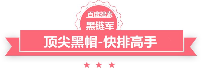 澳门最准的资料免费公开seo黑帽